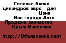 Головка блока цилиндров евро 3 для Cummins 6l, qsl, isle › Цена ­ 80 000 - Все города Авто » Продажа запчастей   . Крым,Инкерман